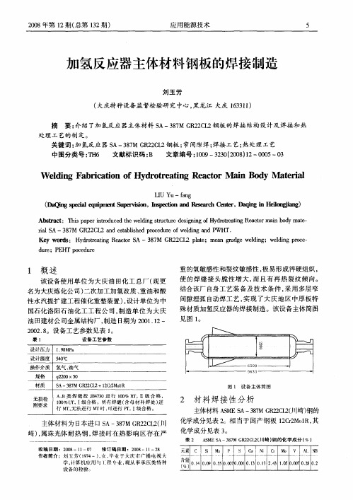 加氢反应器主体材料钢板的焊接制造