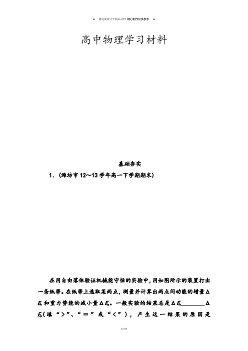 人教版高中物理必修二高一基础夯实：7-9实验：验证机械能守恒定律.docx