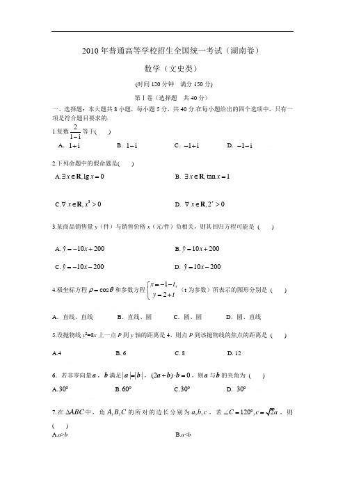 2010年全国高考文科数学试题及答案-湖南2010年全国高考文科数学试题及答案-湖南