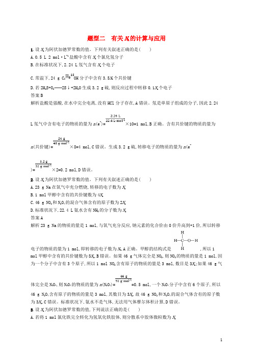 (新课标)广西最新高考化学二轮复习 题型二 有关NA的计算与应用专项练