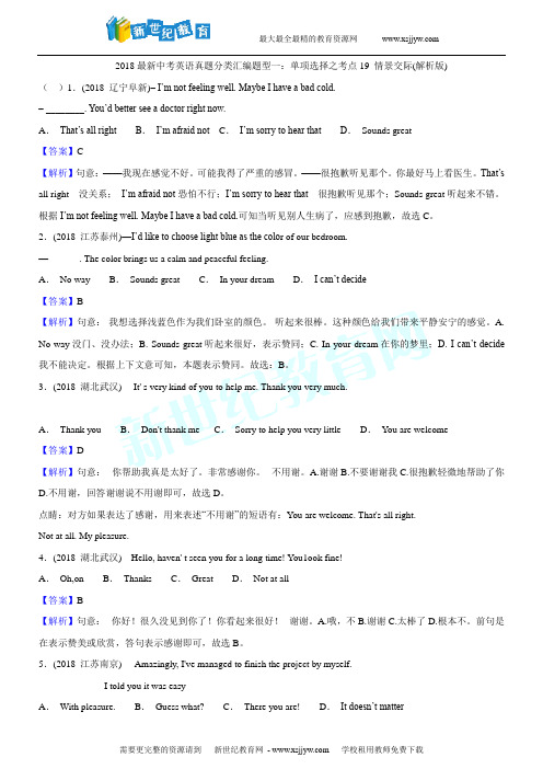 2018最新中考英语真题分类汇编题型一:单项选择之考点19 情景交际(解析版)