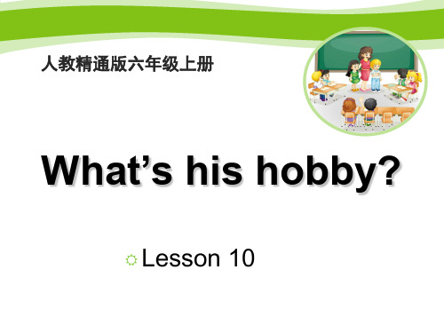 人教精通版六年级英语上册 名师教学课件 Unit2 What's your hobby？(Lesso