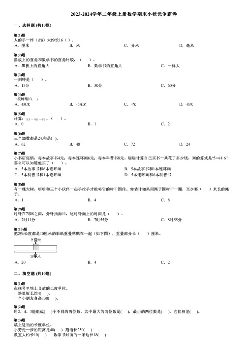 2023-2024学年二年级上册数学期末小状元争霸卷