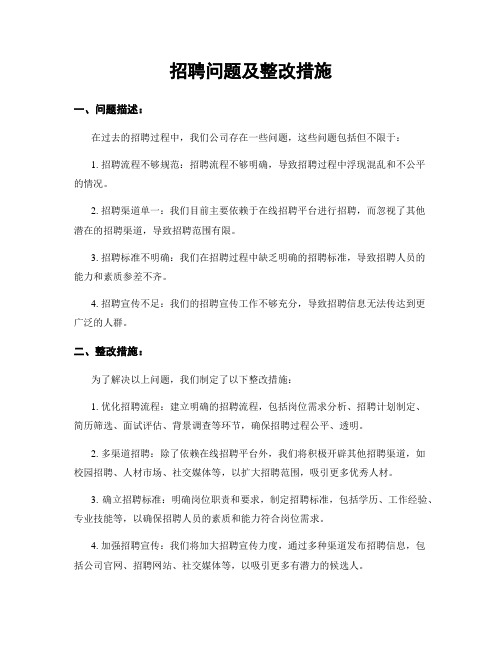 招聘问题及整改措施 (2)