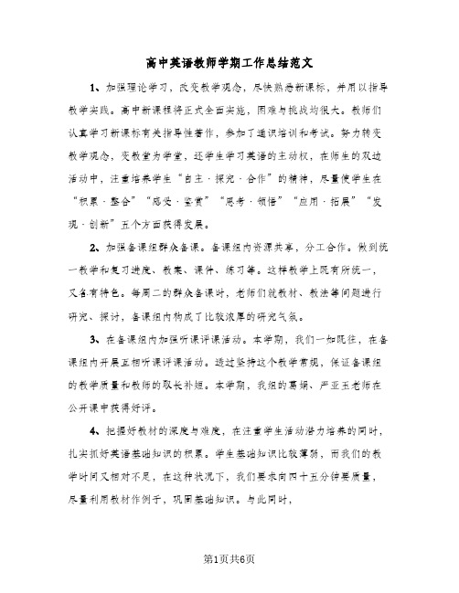 高中英语教师学期工作总结范文（3篇）