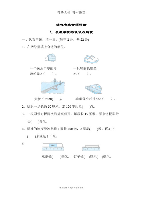 新人教版(新插图)三年级上册数学 3长度单位的认识及转化 期末复习专项突破试卷