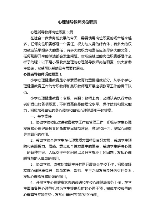 心理辅导教师岗位职责