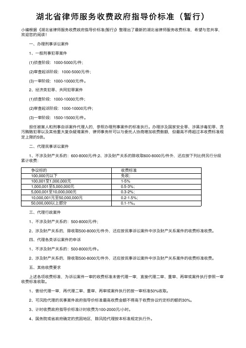 湖北省律师服务收费政府指导价标准（暂行）