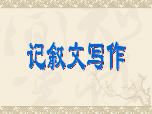 记叙文写作指导(公开课)