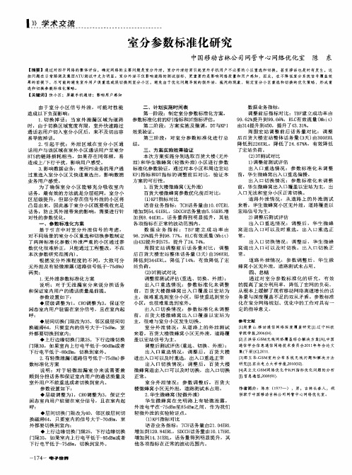 室分参数标准化研究