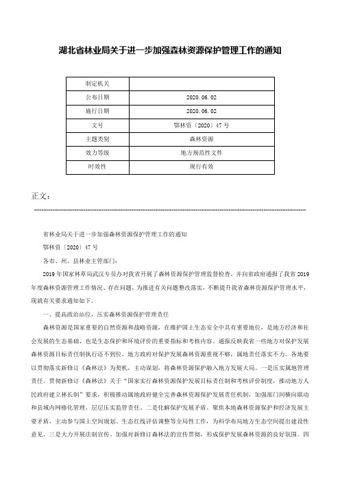 湖北省林业局关于进一步加强森林资源保护管理工作的通知-鄂林资〔2020〕47号