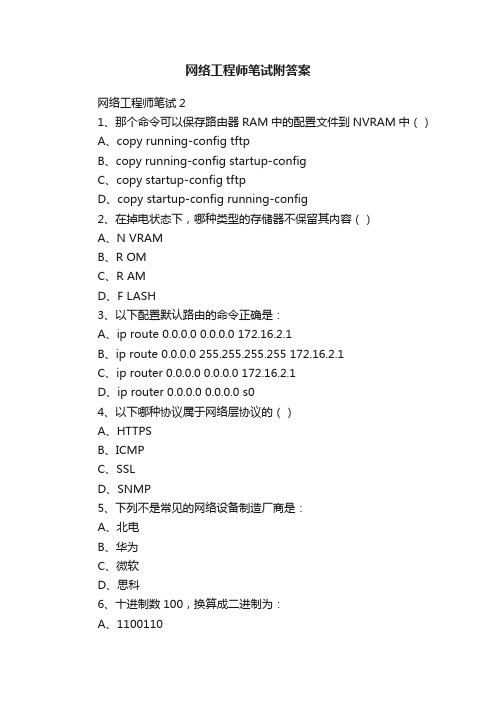 网络工程师笔试附答案
