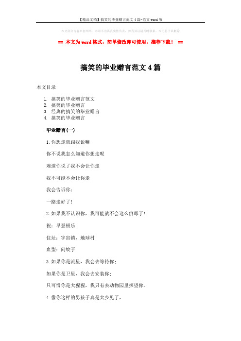 【精品文档】搞笑的毕业赠言范文4篇-范文word版 (8页)