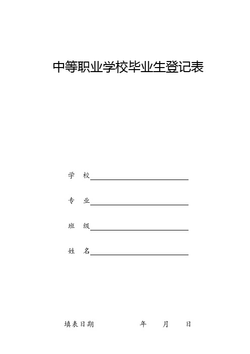 中等职业学校毕业生登记表【范本模板】