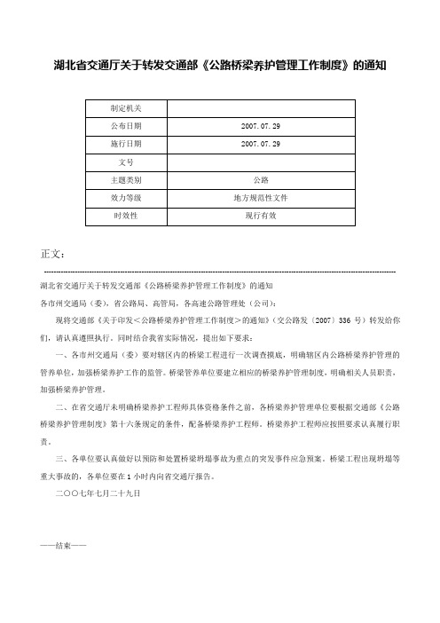 湖北省交通厅关于转发交通部《公路桥梁养护管理工作制度》的通知-