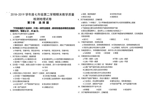 2018-2019学年度七年级第二学期期末教学质量检测地理试卷