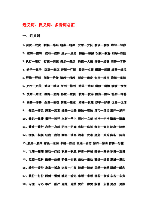 四年级下册近义词反义词多音字汇总