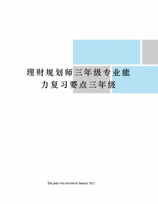 理财规划师三年级专业能力复习要点三年级