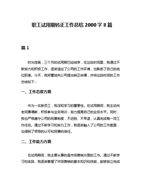 职工试用期转正工作总结2000字8篇