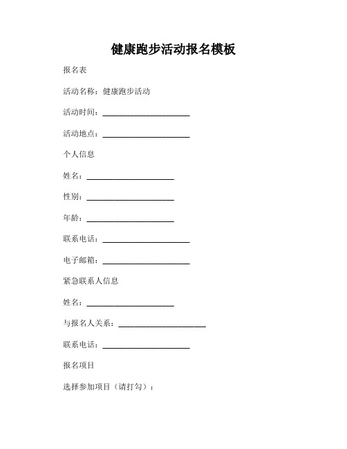健康跑步活动报名模板