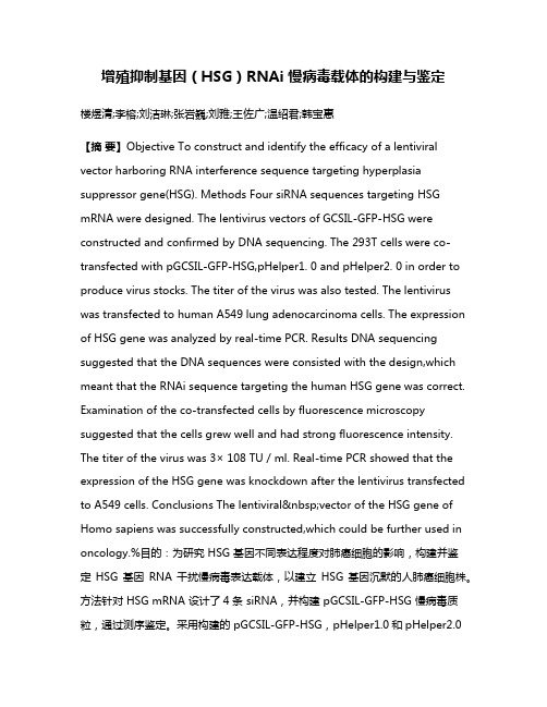 增殖抑制基因（HSG）RNAi 慢病毒载体的构建与鉴定