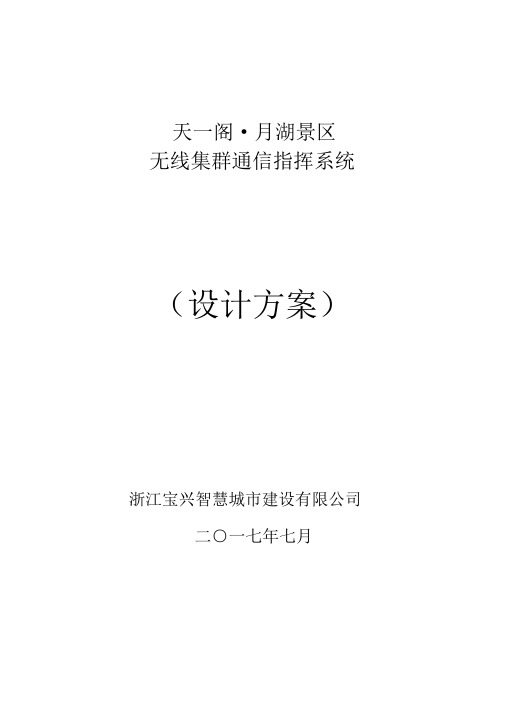 无线数字数集群系统具体实施方案模板.doc