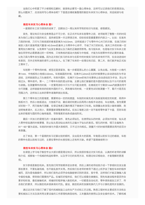 数控车床实习心得体会（通用18篇）