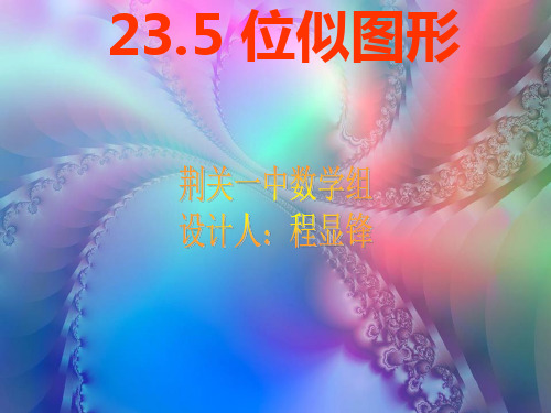 华东师大版九年级数学上册 课件：23.5位似-图形 (共20张PPT)