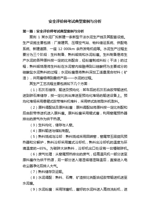 安全评价师考试典型案例与分析