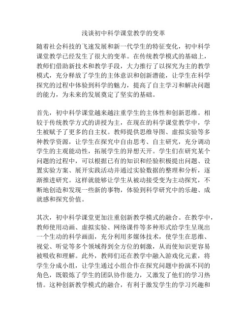 浅谈初中科学课堂教学的变革