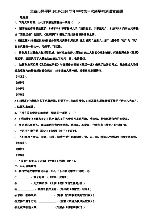 北京市昌平区2019-2020学年中考第三次质量检测语文试题含解析