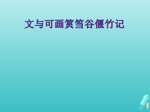 高中语文第五单元散而不乱气脉中贯文与可画筼筜谷偃竹记课件新人教版选修古代诗歌散文欣赏ppt