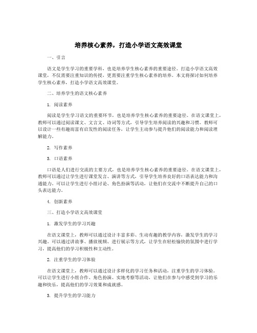 培养核心素养,打造小学语文高效课堂