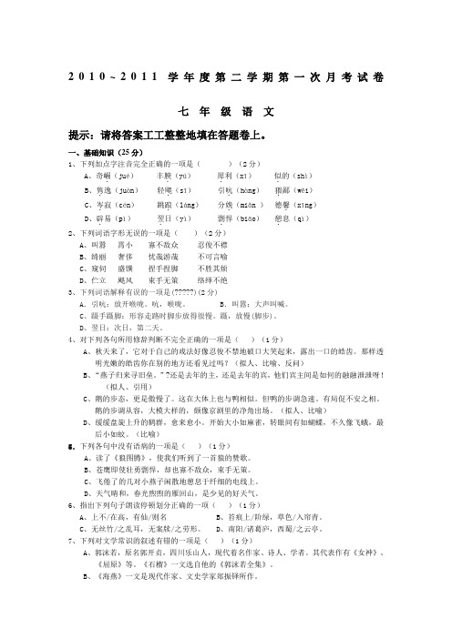 2010~2011学年度语文版七年级第二学期第一次月考试卷