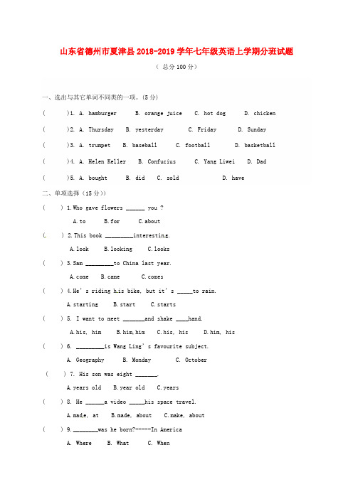 山东省德州市夏津县2018-2019学年七年级英语上学期分班试题 冀教版