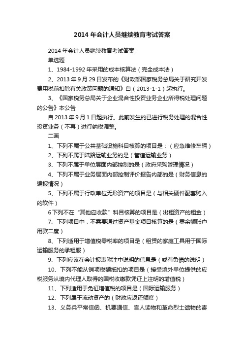 2014年会计人员继续教育考试答案