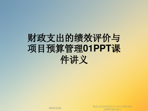 财政支出的绩效评价与项目预算管理01PPT课件讲义