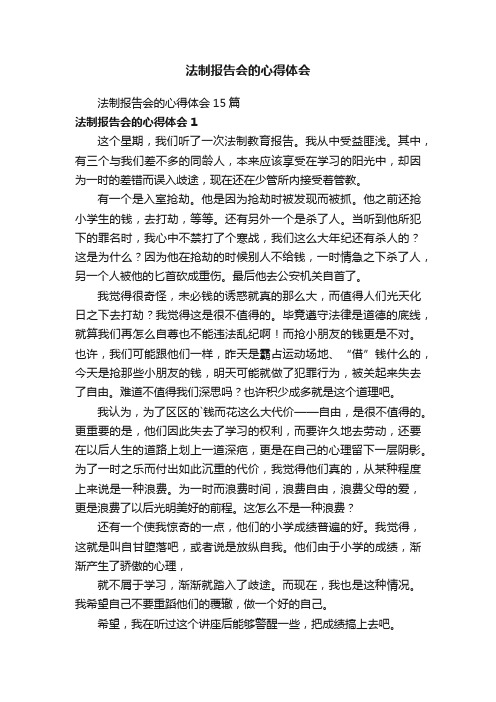 法制报告会的心得体会