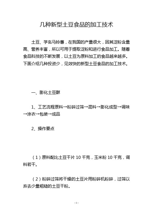 几种新型土豆食品的加工技术