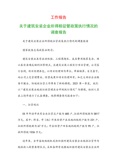 工作报告：关于建筑安装企业所得税征管政策执行情况的调查报告