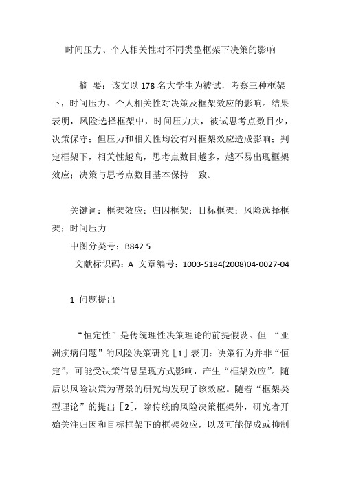 时间压力、个人相关性对不同类型框架下决策的影响