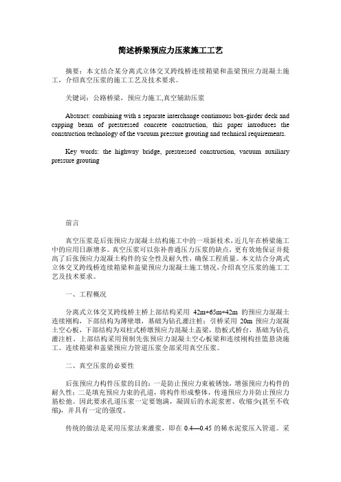 简述桥梁预应力压浆施工工艺