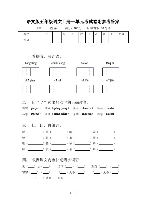 语文版五年级语文上册一单元考试卷附参考答案