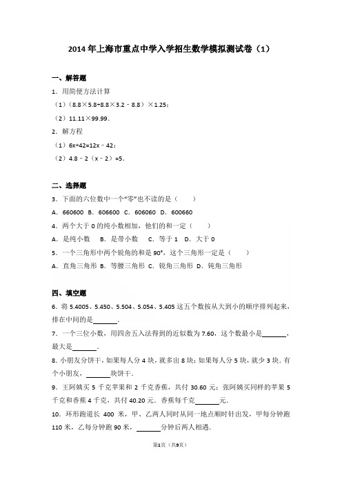 2014年上海市重点中学入学招生数学模拟测试卷与解析(1)