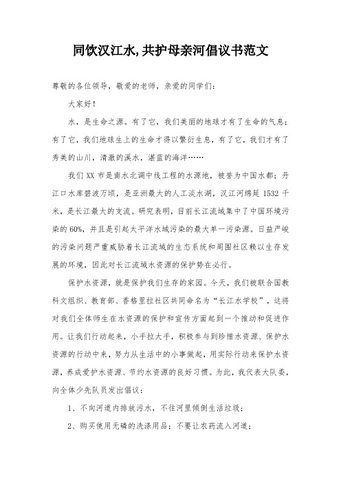 同饮汉江水,共护母亲河倡议书范文