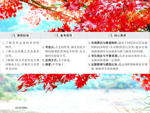 高考化学一轮复习3用途广泛的金属材料和开发利用金属矿物课件高三全册化学课件