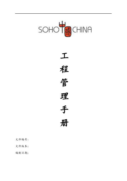 soho中国地产工程管理制度办法手册