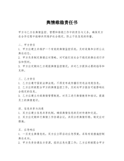 舆情维稳责任书