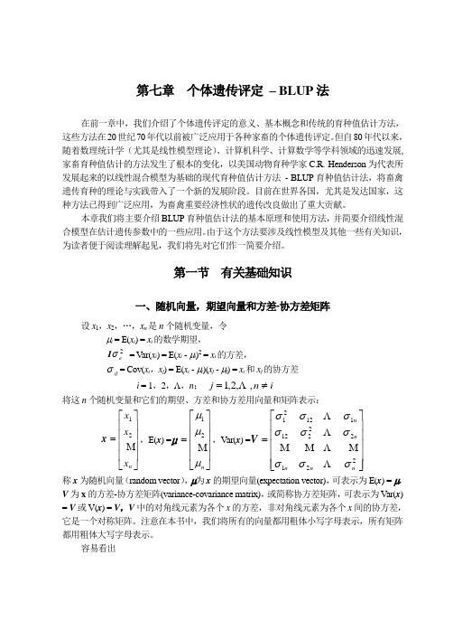 家畜育种学第七章 个体遗传评定-BLUP法.