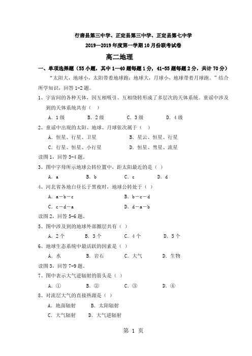 河北省石家庄市行唐县三中、正定县三中、正定县七中高二10月联考地理试卷